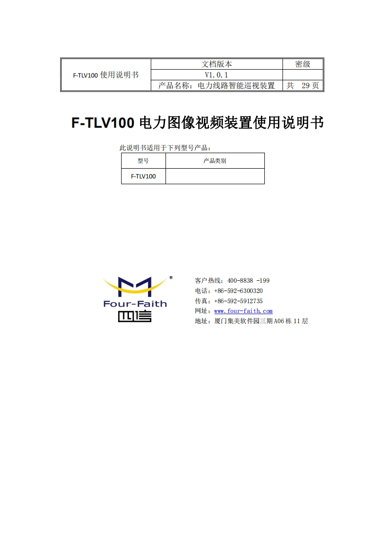 F-TLV100电力图像视频装置使用说明书 v1.0.1